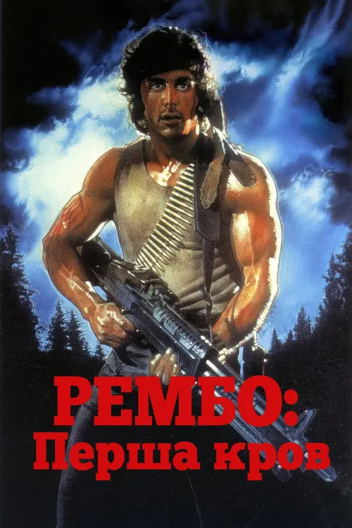 Постер до фільму "Рембо. Перша кров"