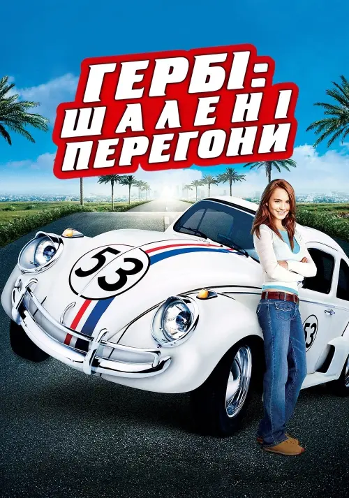 Постер до фільму "Гербі: Шалені перегони 2005"
