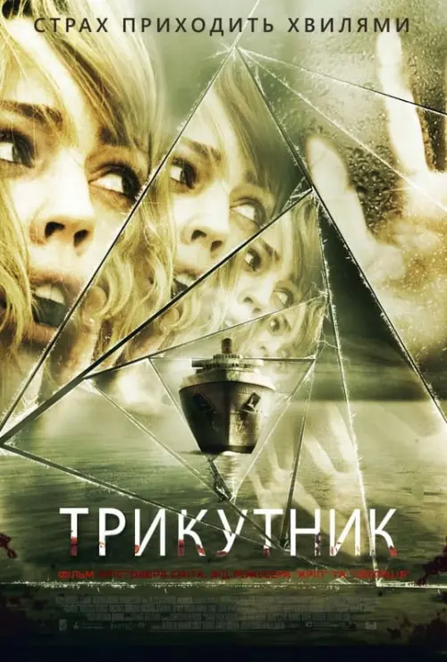 Постер до фільму "Трикутник"