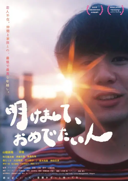 Постер до фільму "Akemashite Omedetaihito"