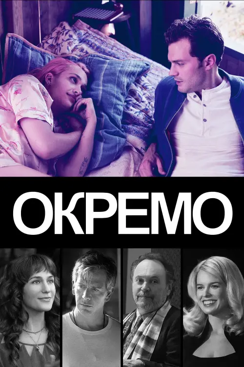 Постер до фільму "Окремо"