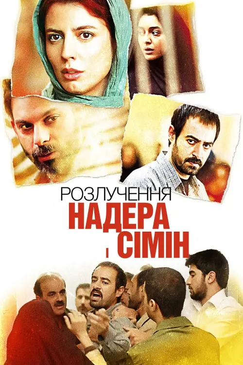 Постер до фільму "Розлучення Надера і Сімін 2011"