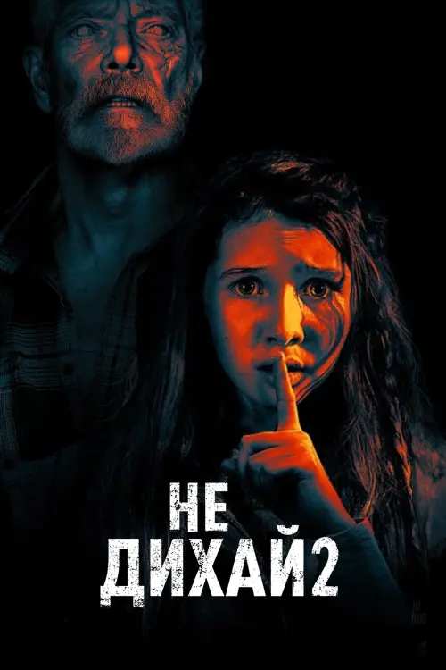 Постер до фільму "Не дихай 2"