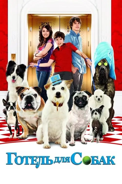 Постер до фільму "Готель для собак"