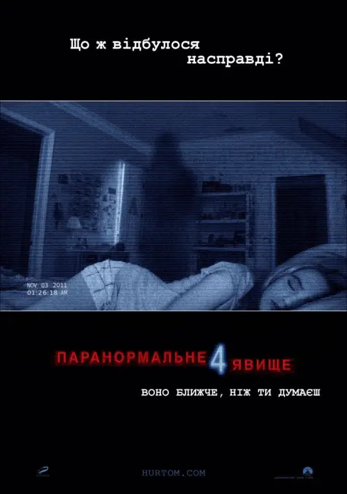 Постер до фільму "Паранормальне явище 4"