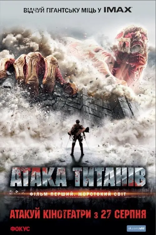 Постер до фільму "Атака титанів. Фiльм перший: Жорстокий свiт"