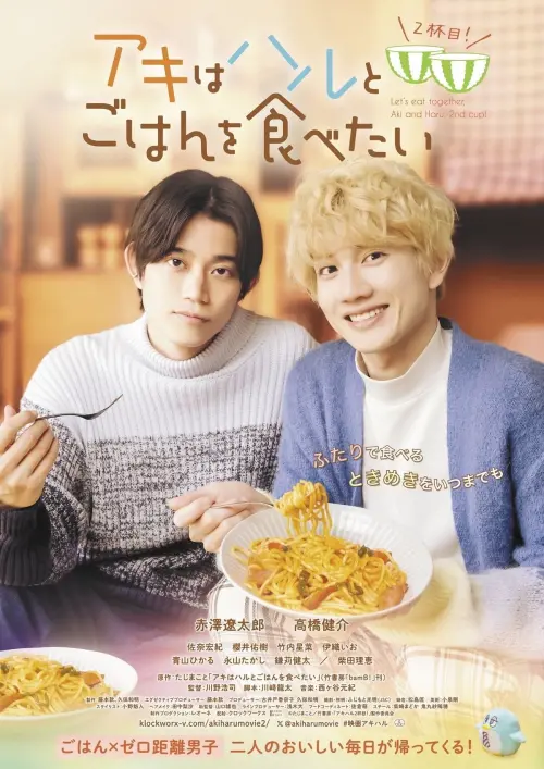 Постер до фільму "Let’s Eat Together Aki and Haru, 2nd Cup!"