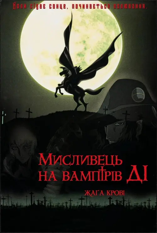 Постер до фільму "Vampire Hunter D: Bloodlust"