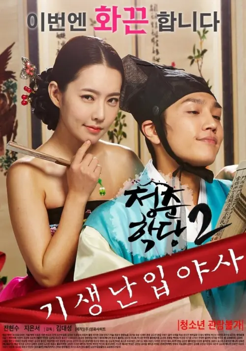 Постер до фільму "School Of Youth 2: The Unofficial History of the Gisaeng Break-In"