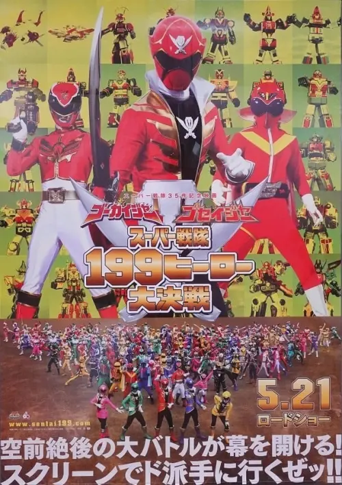 Постер до фільму "Gokaiger Goseiger Super Sentai 199 Hero Great Battle"