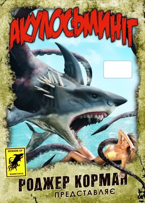 Постер до фільму "Sharktopus"