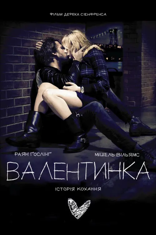 Постер до фільму "Валентинка 2010"