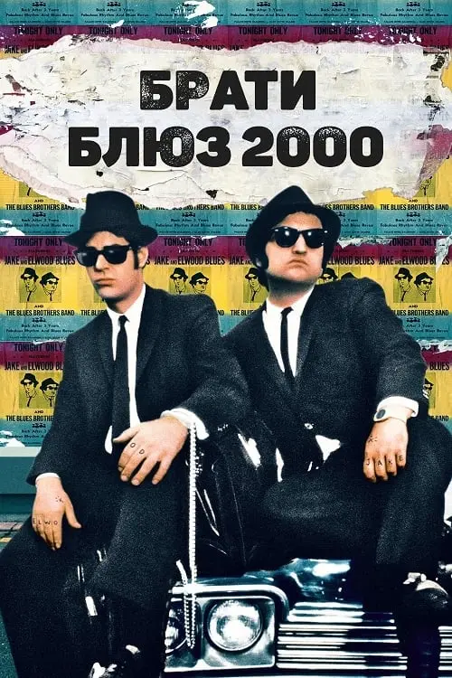 Постер до фільму "Брати Блюз 2000"