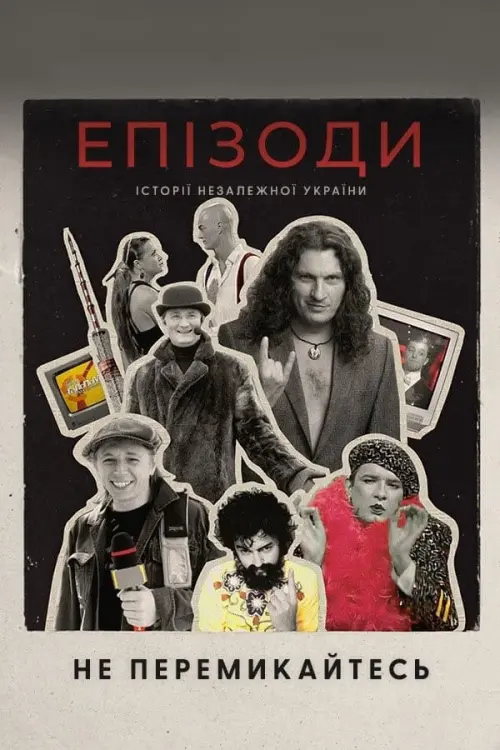 Постер к фильму "ЕПІЗОДИ: Не перемикайтесь!"