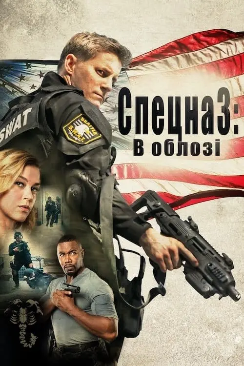 Постер до фільму "S.W.A.T.: В облозі"