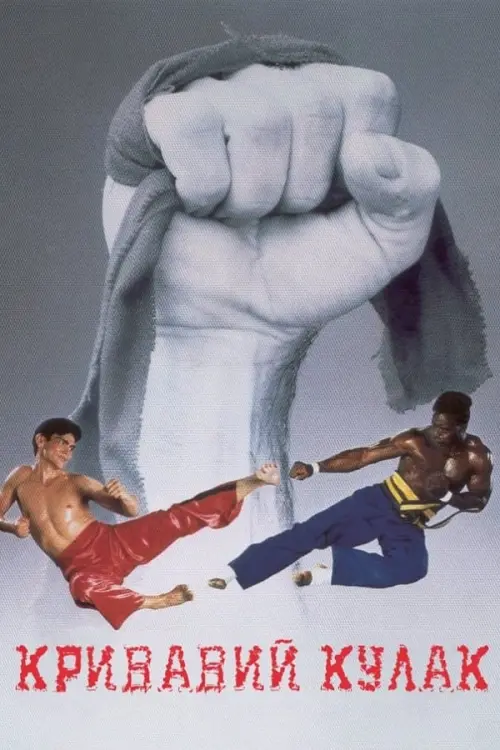 Постер до фільму "Кривавий кулак 1989"