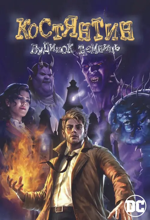 Постер до фільму "Constantine: The House of Mystery"