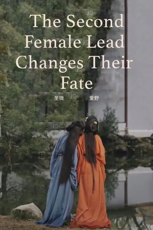 Постер до фільму "The Second Female Lead Changes Their Fate"