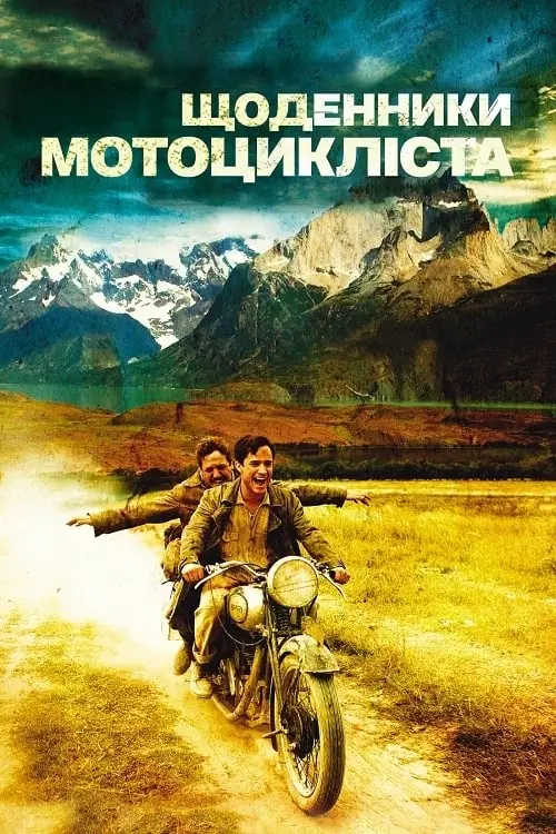 Постер до фільму "Щоденники мотоцикліста"