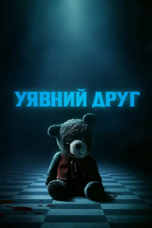 Постер до фільму "Уявний друг"