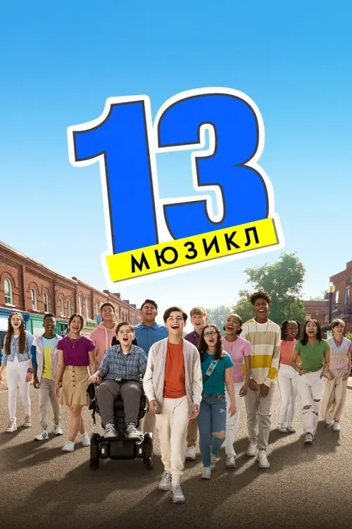 Постер до фільму "13: Мюзикл"