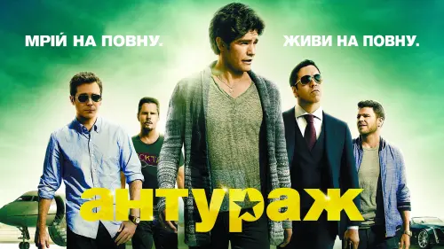 Відео до фільму Антураж | АНТУРАЖ. Трейлер (український)