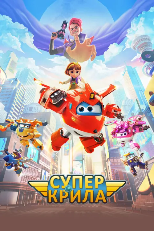 Постер до фільму "Super Wings: Maximum Speed"