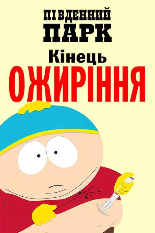 Постер до фільму "South Park: The End of Obesity"