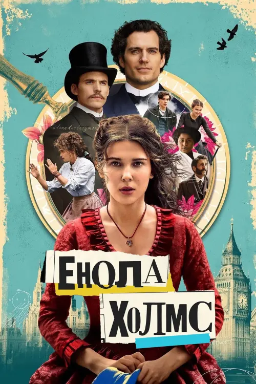 Постер к фильму "Енола Холмс"