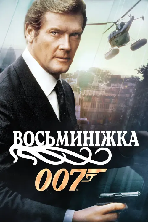 Постер до фільму "007: Восьминіжка"