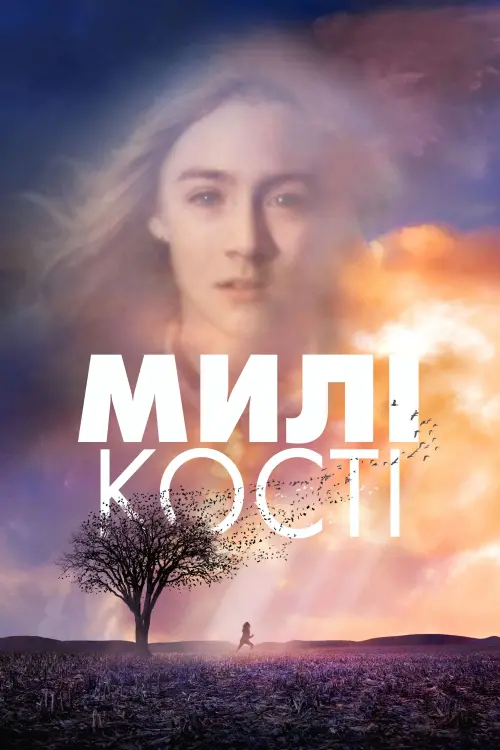 Постер до фільму "Милі кості"