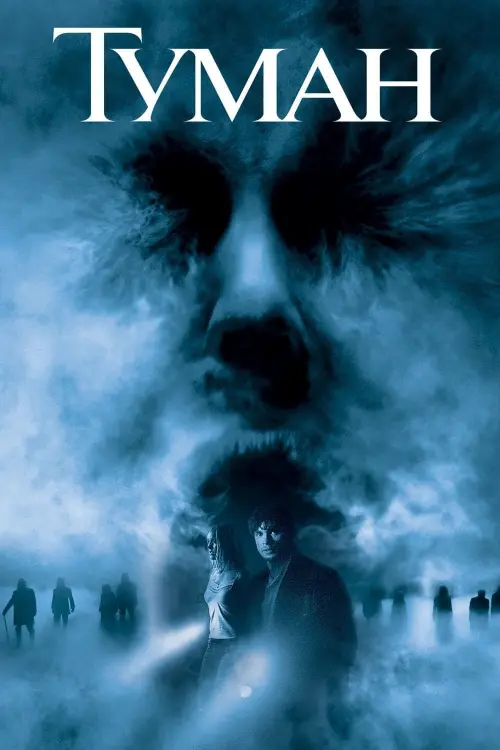 Постер до фільму "Туман"