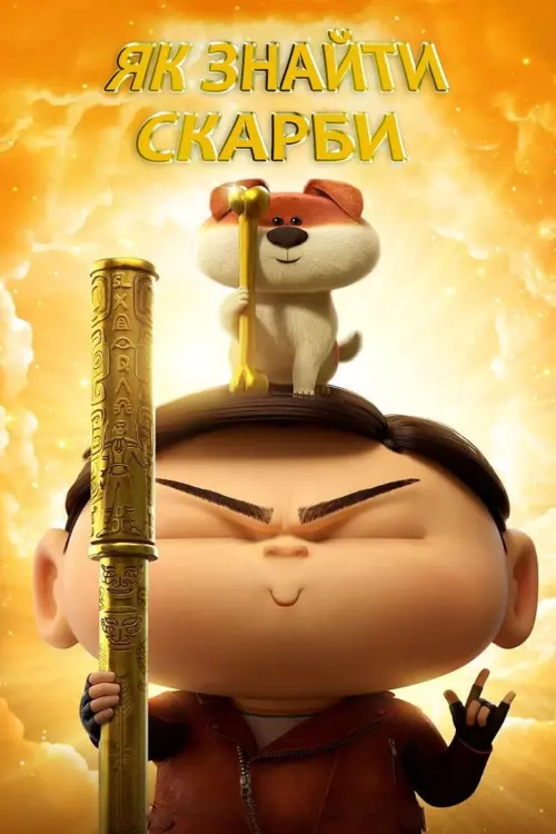 Постер до фільму "Crazy Kwai Boo: Sanxingdui Spirited Away"