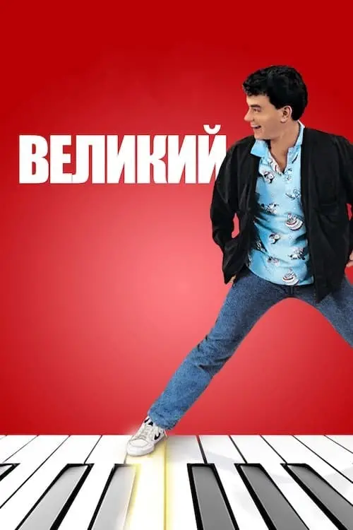 Постер до фільму "Великий"