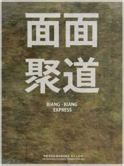 Постер до фільму "Biang Biang Express"