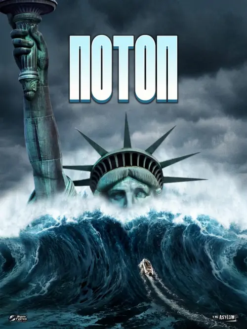 Постер до фільму "Потоп"