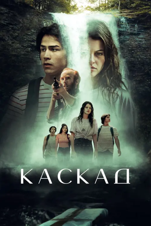 Постер до фільму "Каскад"