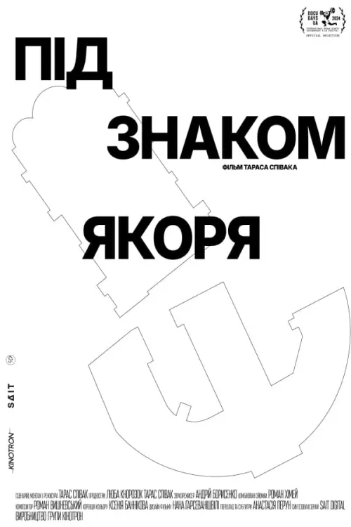 Постер до фільму "Під знаком якоря"