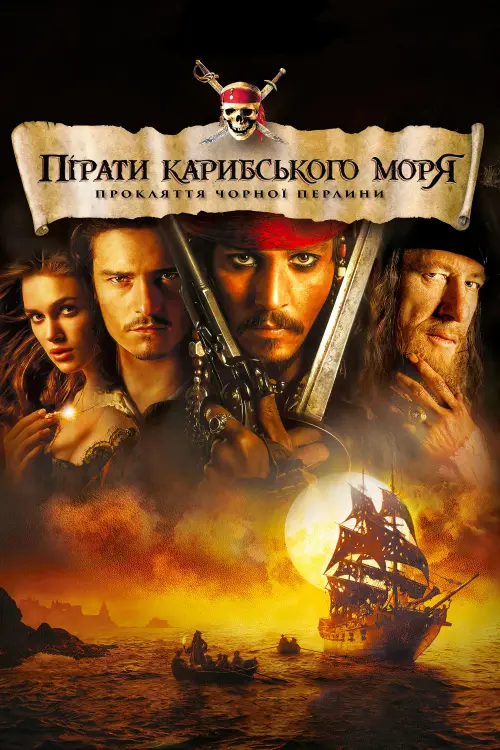 Постер до фільму "Пірати Карибського моря: Прокляття Чорної перлини"