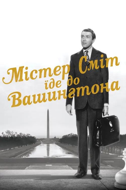 Постер до фільму "Містер Сміт їде до Вашингтона"