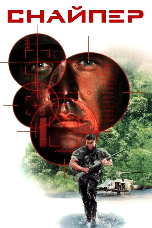 Постер до фільму "Снайпер"