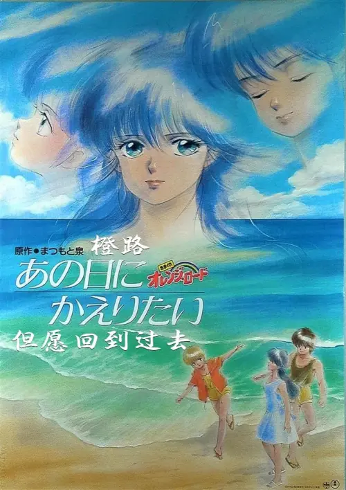 Постер до фільму "Kimagure Orange Road: I Want to Return to That Day"