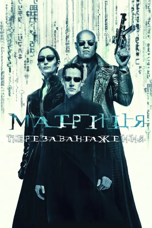 Постер до фільму "Матриця: Перезавантаження"