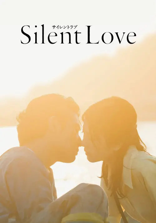 Постер до фільму "Silent Love"