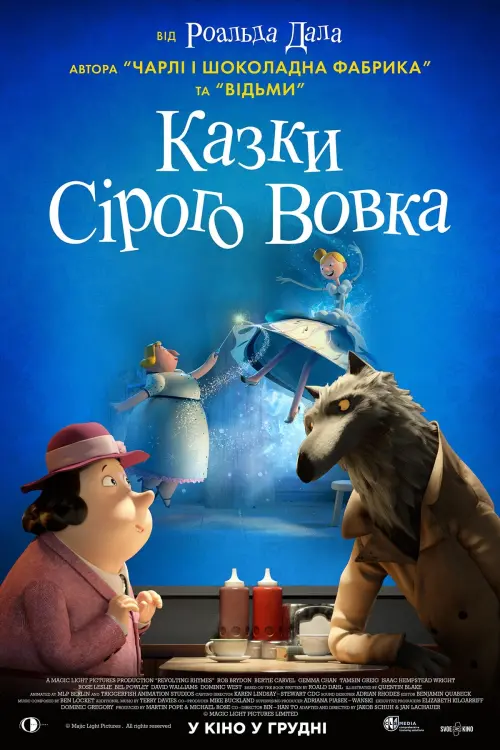 Постер до фільму "Казки Сірого Вовка"