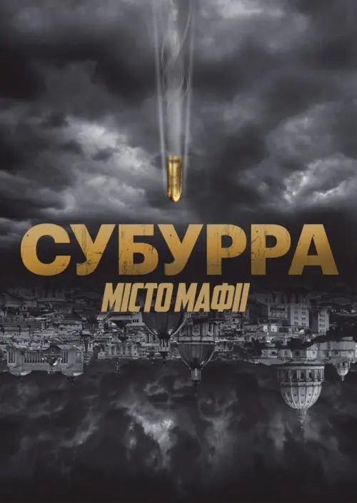 Постер до фільму "Субурра: Місто мафії"