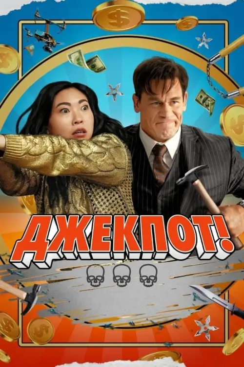 Постер до фільму "Jackpot!"