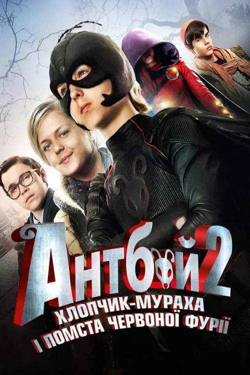 Постер до фільму "Антбой-2. Хлопчик-мураха і помста Червоної фурії"