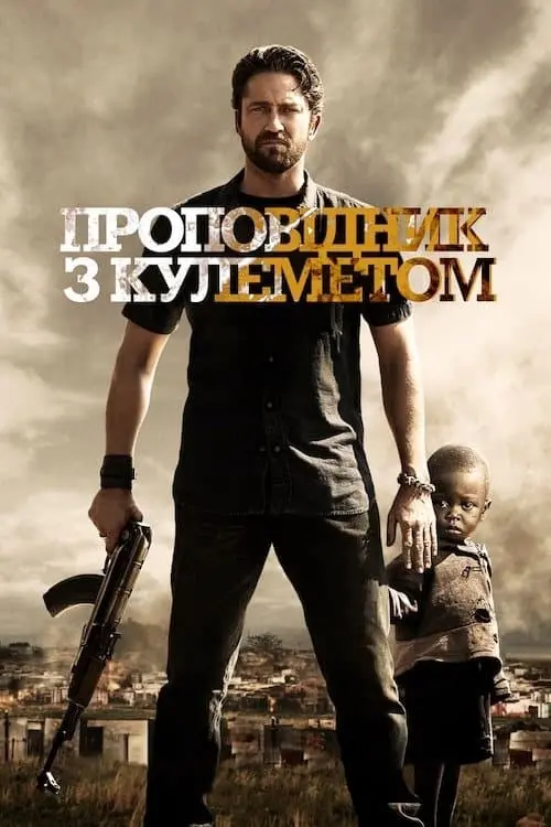 Постер до фільму "Проповідник з кулеметом 2011"