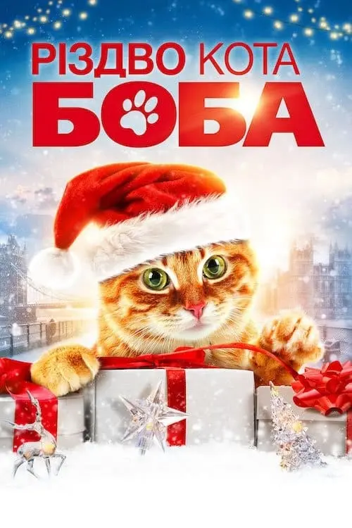 Постер до фільму "Різдво кота Боба 2020"